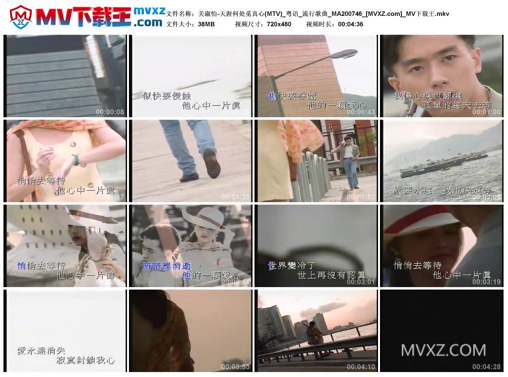 关淑怡-天涯何处觅真心(MTV)_粤语_流行歌曲_MA200746